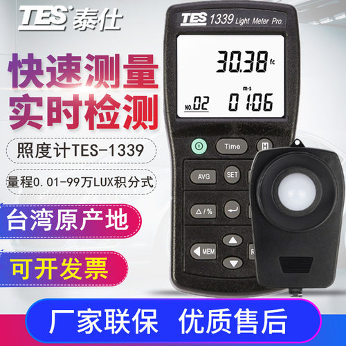台湾泰仕TES-1339/1339R照度表