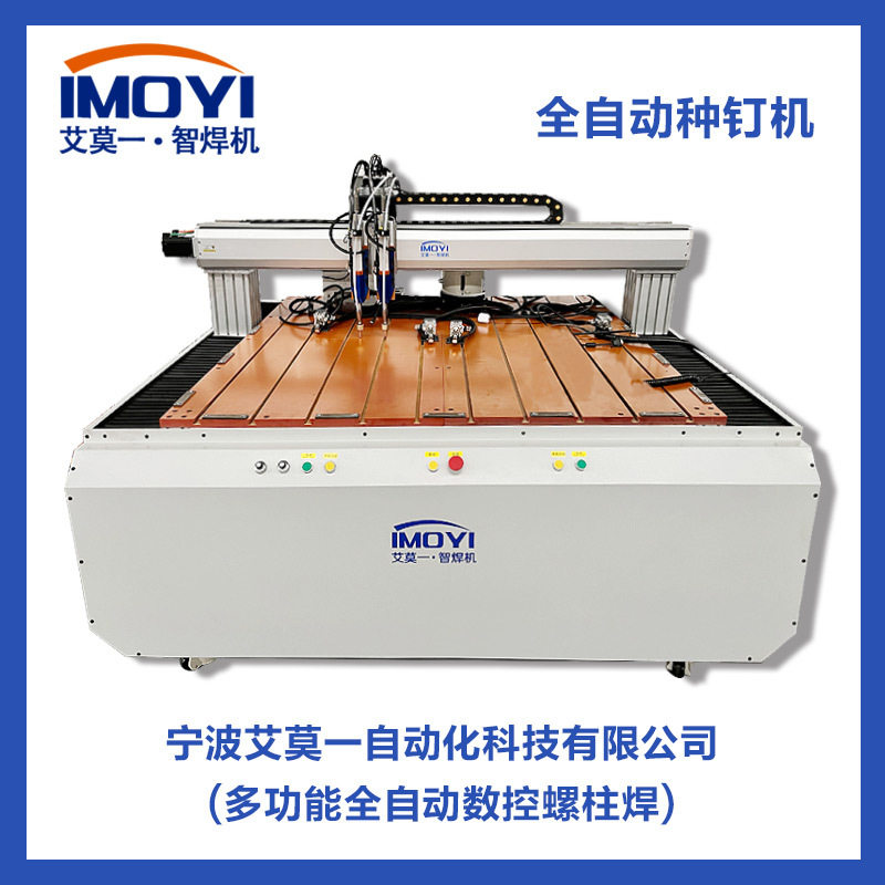 宁波CNC自动数控螺丝螺柱焊机焊接机器人自动种钉机全自动送钉机