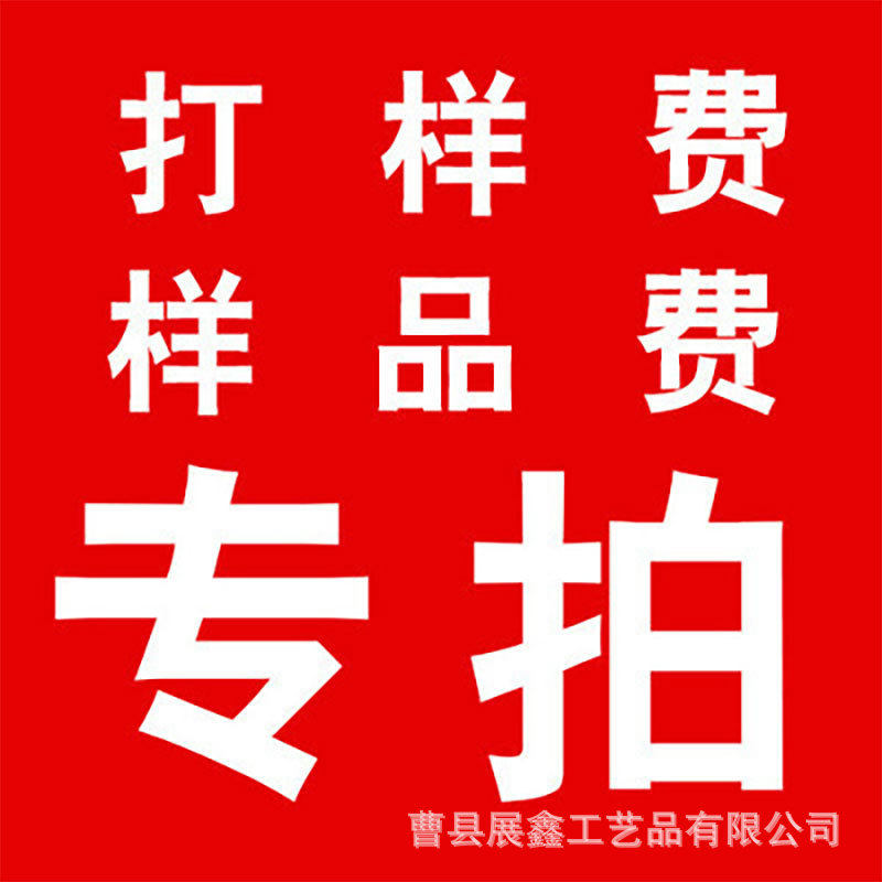 该链接仅供拍样品使用拍前确认所需样品款式