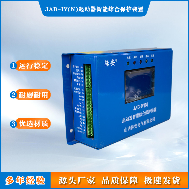 山西际安矿业可逆保护器 JAB-IV(N)起动器智能综合保护装置