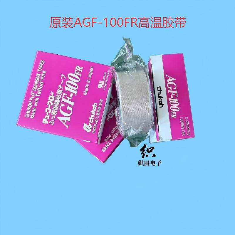 CHUKOHAGF-100FR日本原装胶带0.13×300×10m阻燃耐高温电子