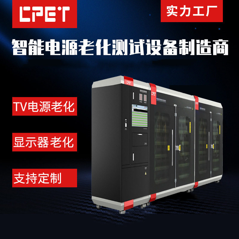 电源老化测试机电子电路板测试架老化柜TV电源老化设备系统