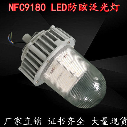 NFC9180防眩泛光灯 led三防灯电厂发电站厂房户外金卤灯100w150w