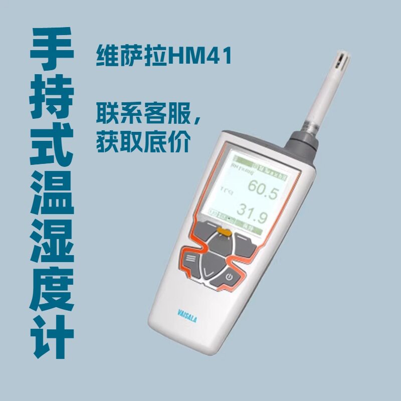 维萨拉HM41手持式温湿度计手持表-20-60℃/0-100%RH