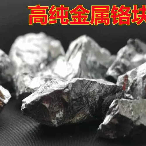 铬块金属铬 铬颗粒高纯铬 铬靶 Cr≥99.9% 高纯铬块金属铬粉