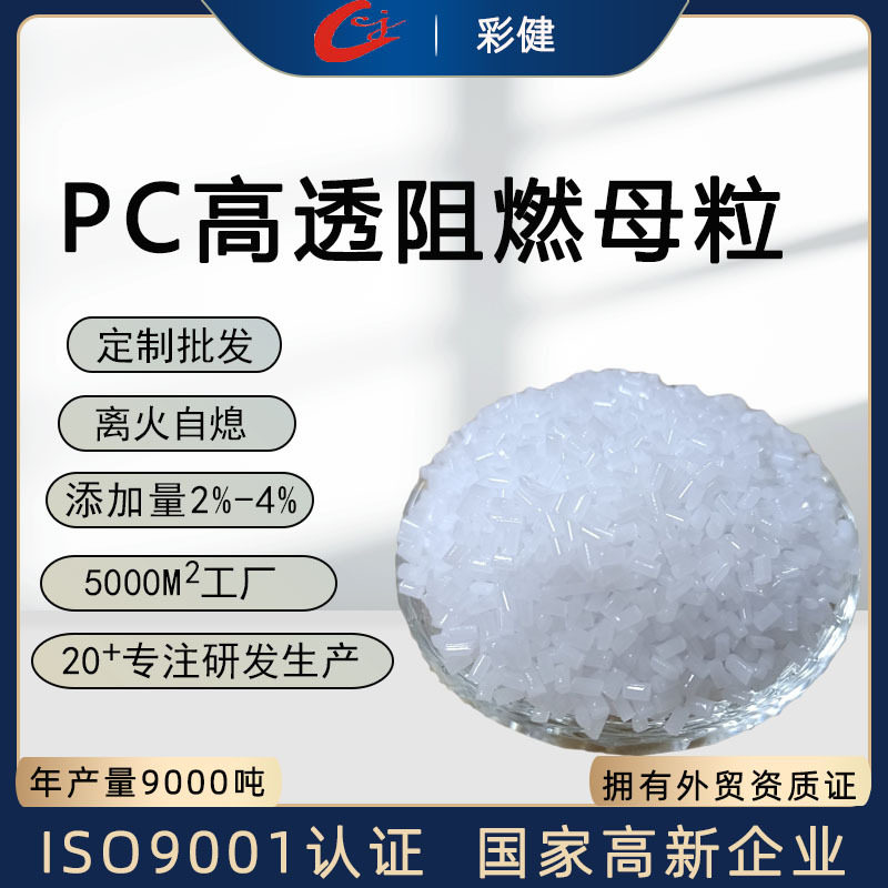 PC阻燃母粒耐高温色母粒母料汽车配件电器阻燃剂塑料颗粒厂家批发