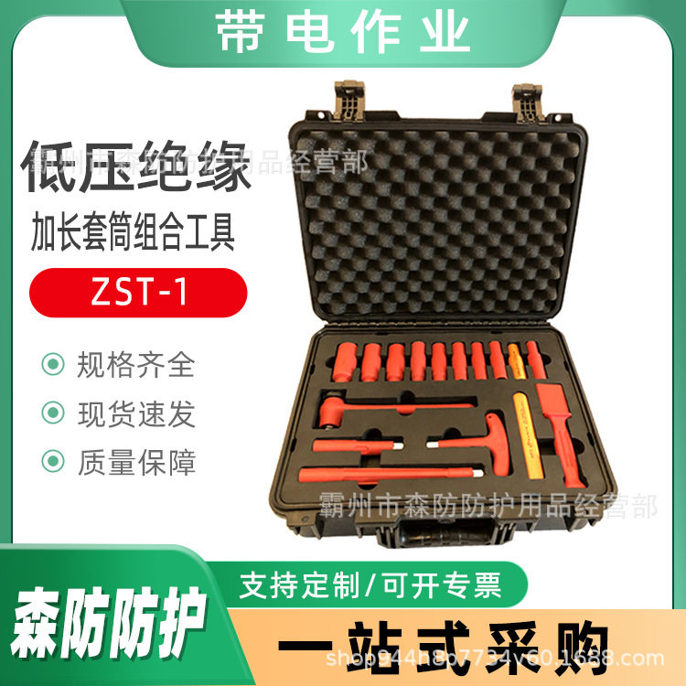 加长套筒组合工具ZST-1低压绝缘操作工具套装绝缘螺丝刀