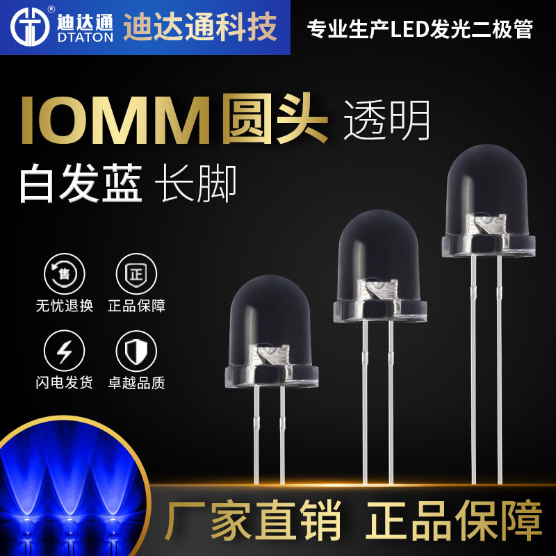 F10圆头白发蓝长脚 10mm圆头透明有边高亮蓝灯 蓝光发光二极管