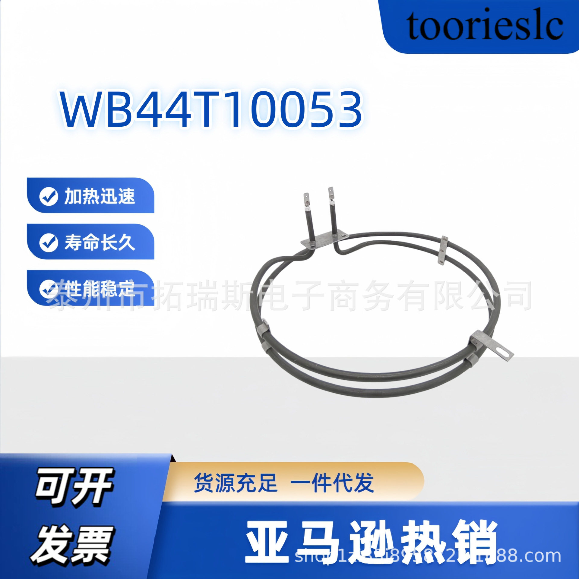 WB44T10053亚马逊eBay热卖双圈对流烤箱加热管现货直销供应