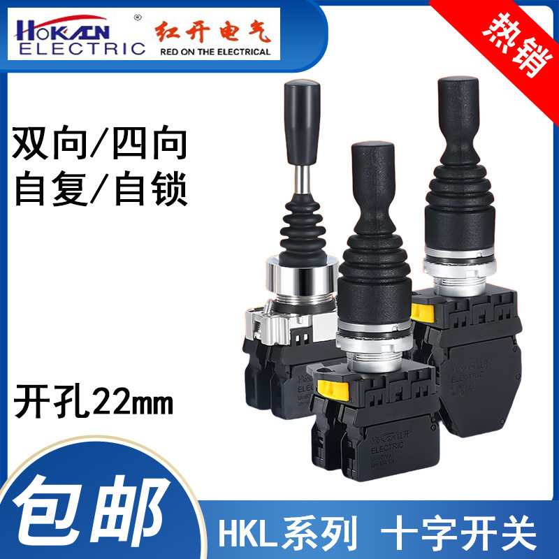红开十字主令摇杆开关HKL-D24 D22四向双向自复位操纵杆现货秒发