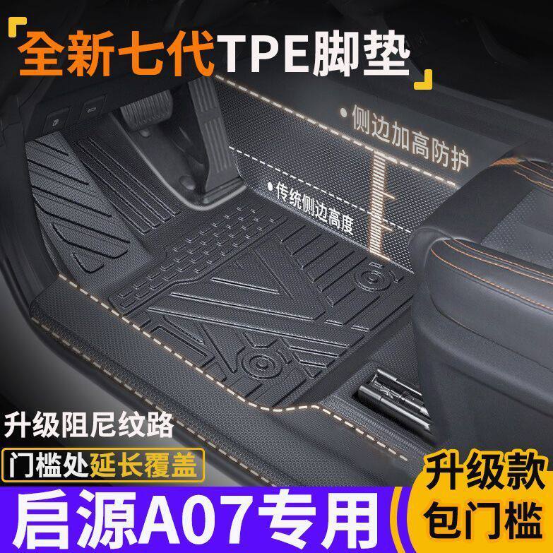 长安启源A07包门槛TPE脚垫防水防滑全包围式环保tpe汽车脚垫