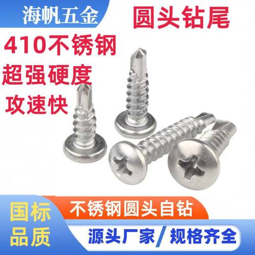 410不锈钢圆头自钻十字元头自攻钻尾攻铁螺丝铝合金门窗燕尾螺丝