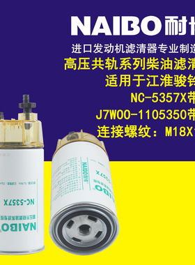 NC-5357X带杯   J7W00-1105350带杯 S2000-1105140 轨柴油滤芯