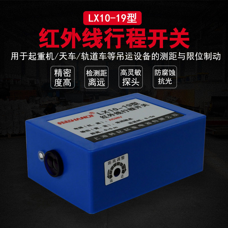 红外线防撞限位器行程光电感应开关起重机行车天车韩起LX10-19