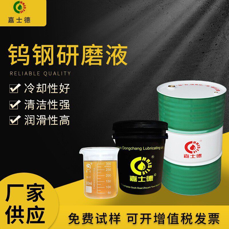 嘉士德全合成钨钢磨削液碳化精密加工液水溶性冷却液排屑强不锈钢