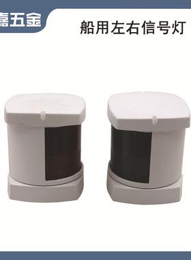 船用游艇用3/4寸LED航行灯12-24V左右舷灯红色绿色灯罩船尾环桅杆