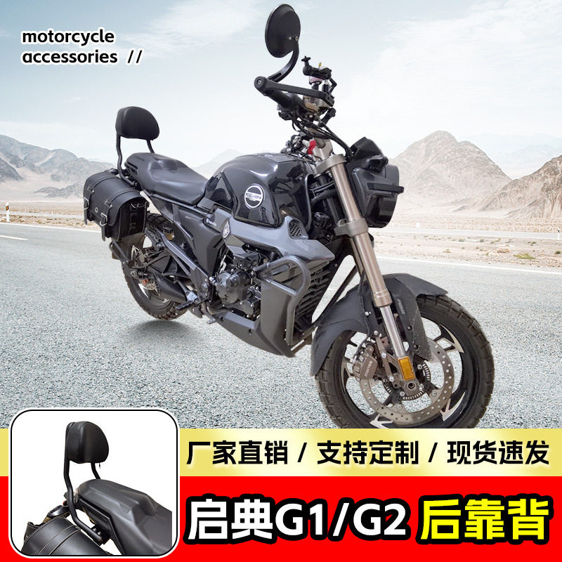 适用于升仕启典G1/G2后靠背乘客靠背摩托车靠椅靠背腰靠改装配件