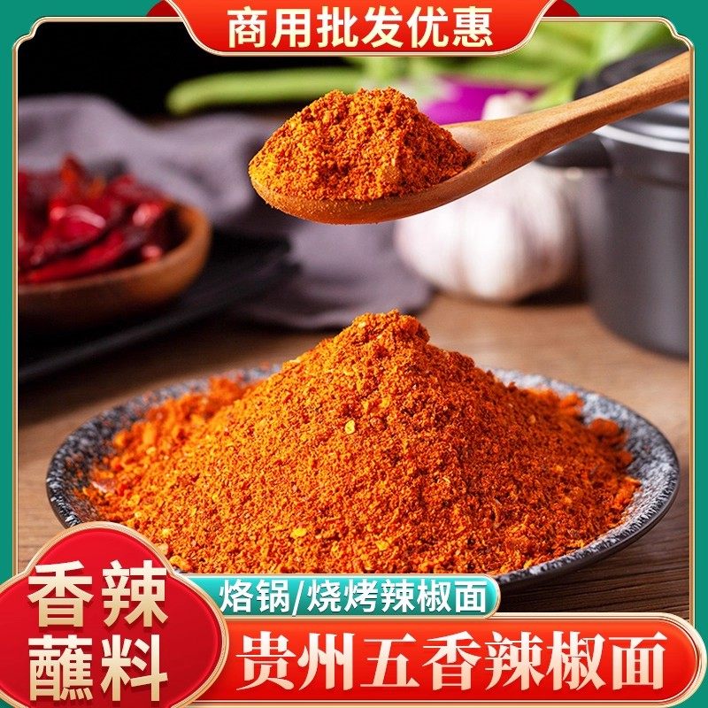香辣干锅蘸料贵州特产五香辣椒面特辣麻辣烧烤烙锅干碟烤肉蘸料火