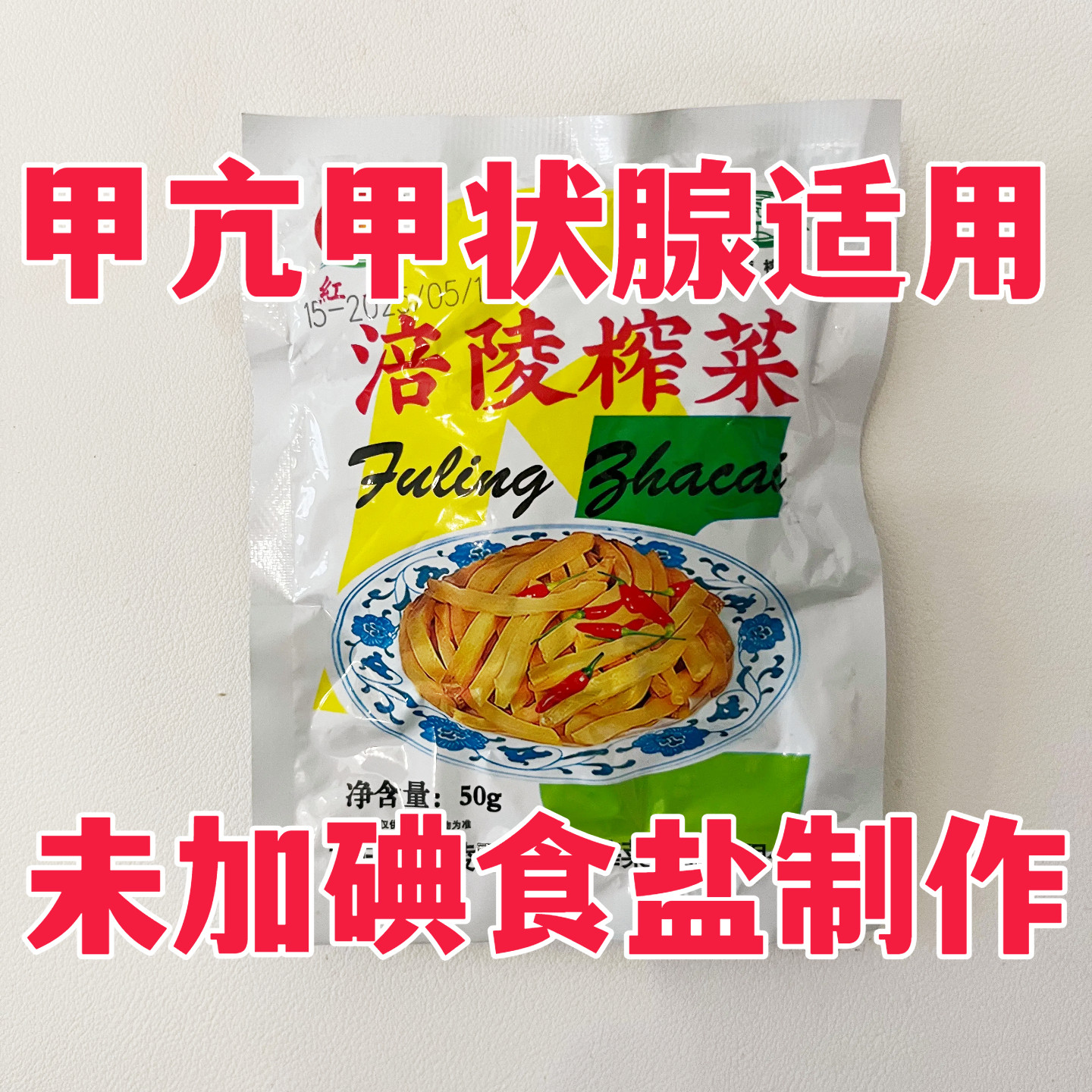 无碘榨菜亢甲状腺食用咸菜未加碘