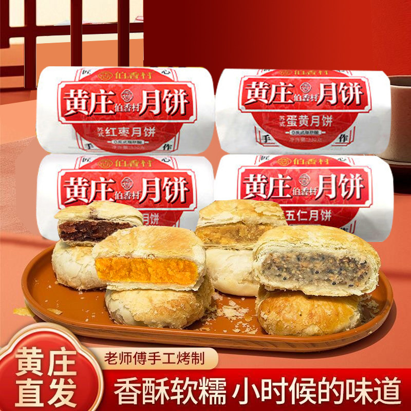 【东方甄选】伯香村正宗黄庄月饼酥皮蛋黄五仁黄庄月饼官方旗舰店