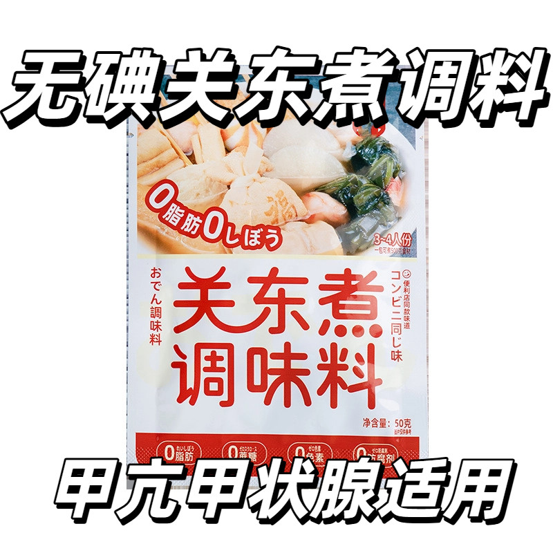 无碘关东煮亢甲状腺适用未加碘食盐制作家庭调味料组合小吃配料