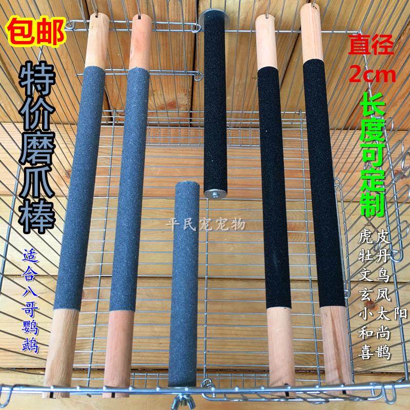 速发鸟站杆鹦鹉磨牙磨抓磨砂站棍鸟笼站杠哥八画眉站杆养鸟用品用