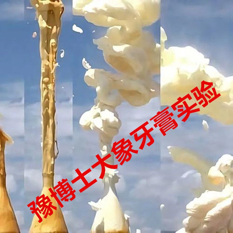 速发大膏喷射普通彩色中小学幼儿园科学舞台表演科技节震撼2-米