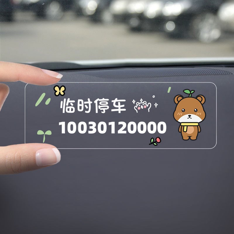 速发临临停车号码牌车用防晒无痕静电车挪车内时时移贴号码卡