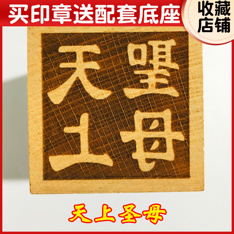速发山法器道家用品道士印章5印令牌 天上圣母桃木印章法厘米