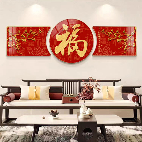 速发画约福字新画挂中式客厅装饰简高档沙发背景墙大气三联壁画