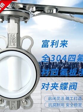 速发全不锈钢蝶氟胶衬四氟104对夹四阀 D71F-板0/16P 四氟蝶阀