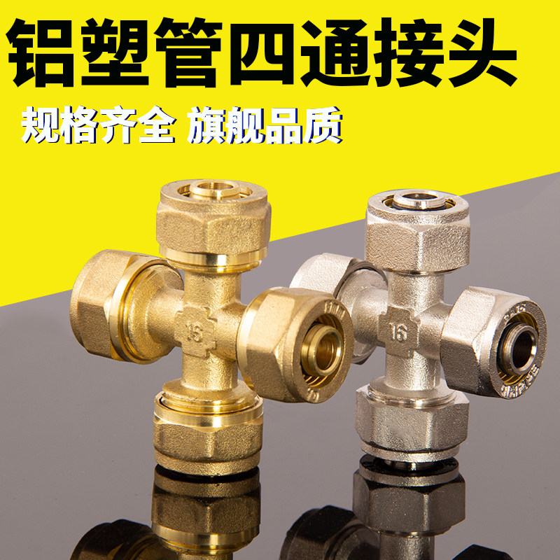 速发暖塑管四通水管接头 1216/1铝20管一出多出全铜地6管塑料管配