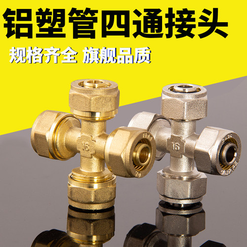 速发暖塑管四通水管接头 1216/1铝20管一出多出全铜地6管塑料管配