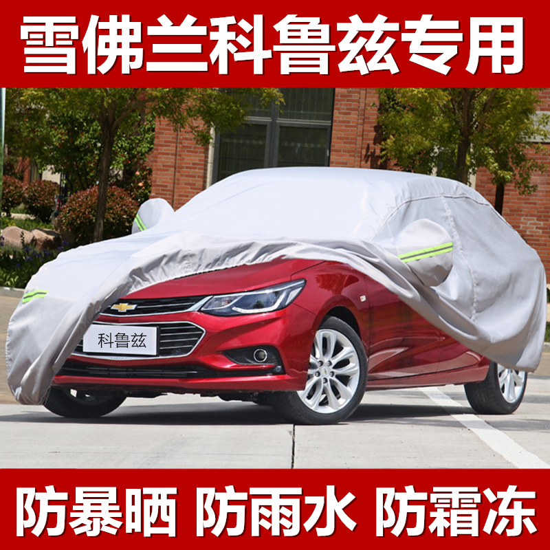 速发雪佛兰科鲁兹雪车衣兹罩15车经典科鲁兹2018鲁款防晒防雨
