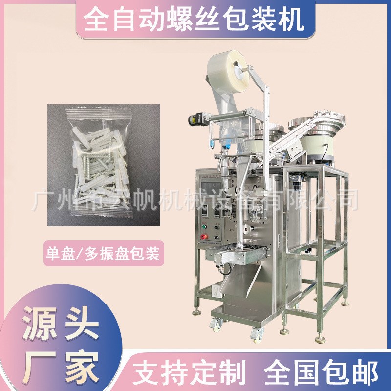 速发塑料膨胀螺丝包装机五金螺丝配件混合包装机振动盘片剂包装机