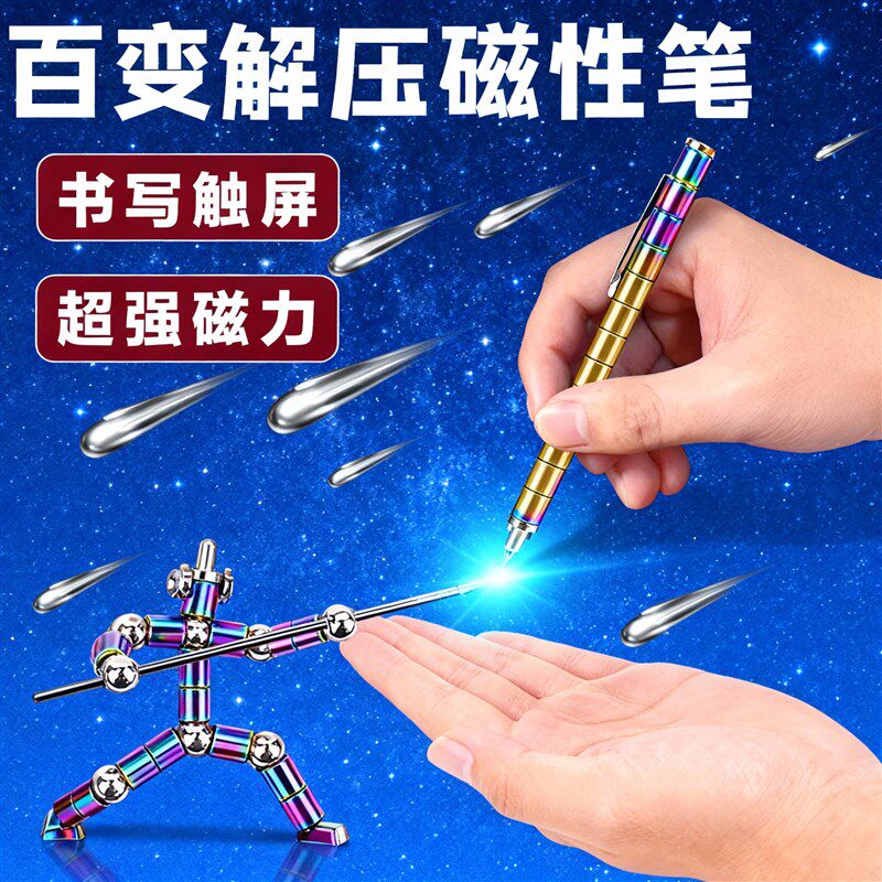 速发学生百变磁铁笔创意电容磁性笔百变中性笔益智减压文具男孩玩