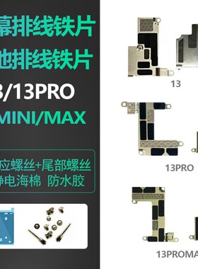 速发适用iph盖屏幕排线1板屏幕P片液晶扣铁roMax压片
