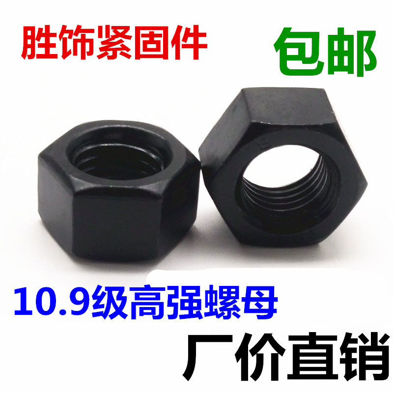 速发10.级高强度螺母 螺帽螺丝帽M6M8M10M1MM14M16M20224M27M0-M1