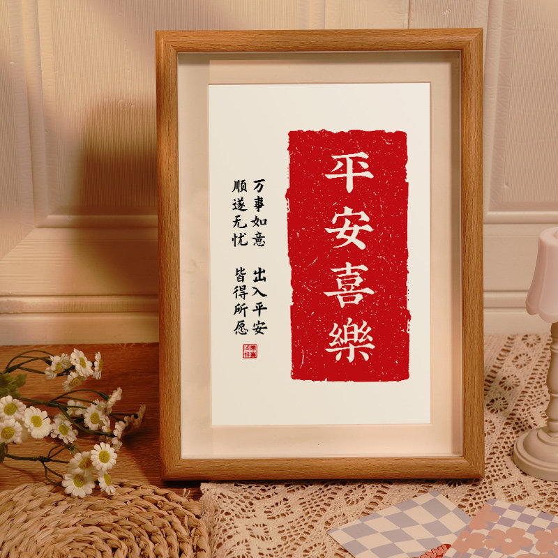 速发平志喜乐摆件挂画毛笔字画摆画手饰摆台装写相框励安书桌
