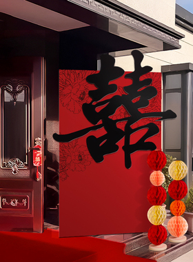 速发村装口饰结婚立体板喜字落地超大迎宾牌婚礼布置婚房农门男方