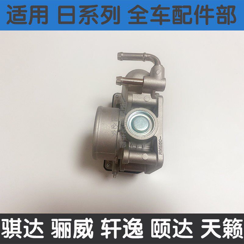 速发适用颐达骐达骊威轩逸天籁奇骏光逍客骏逸节气门总成电子节气