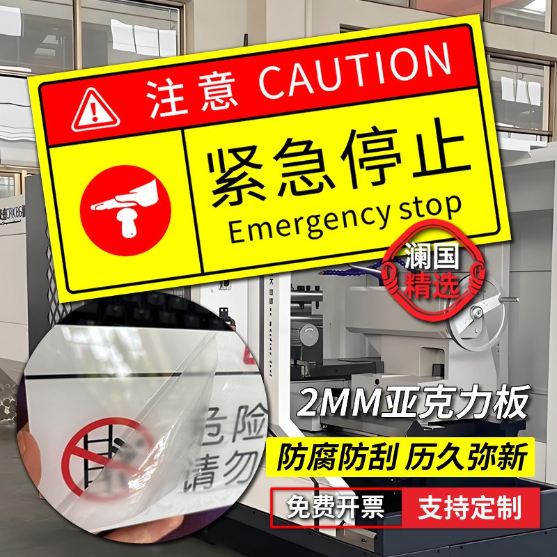 速发急停按钮标识贴纸紧急按钮开关标识牌警示牌机械设备安全警示