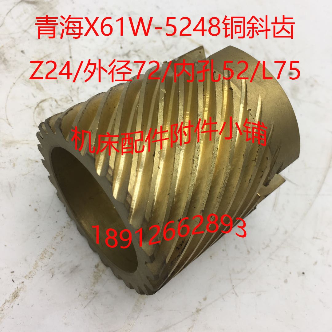速发齐齐哈尔/青海X51/X6/W铣床配件5248铜斜齿Z24251/L75