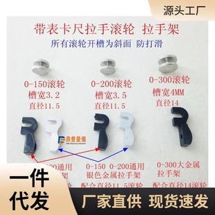 直销新款MNX2带表卡尺 数显卡尺 拉手架 拉手 滚轮 0-150-200-300