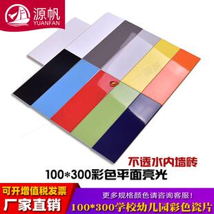 新款直销彩色墙砖100*300厨房卫生间饮品店游乐场纯色瓷片幼儿园