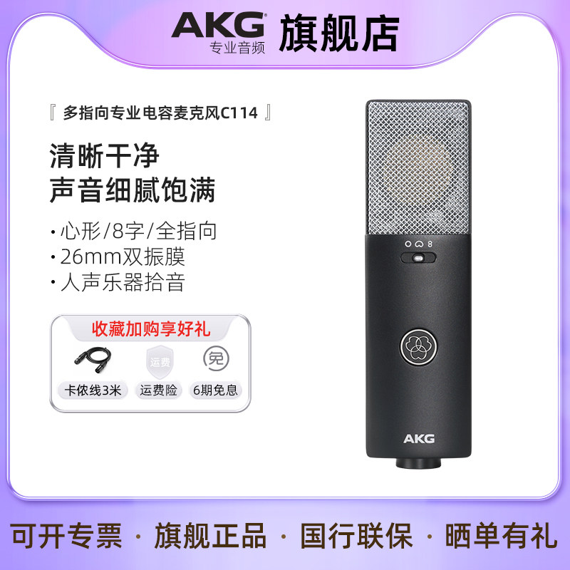 AKG爱科技C114大振膜电容麦克风 专业人声乐器配音有声书录音话筒,影音电器,麦克风/话筒,淘宝优惠券,粉丝福利购,淘宝优惠卷