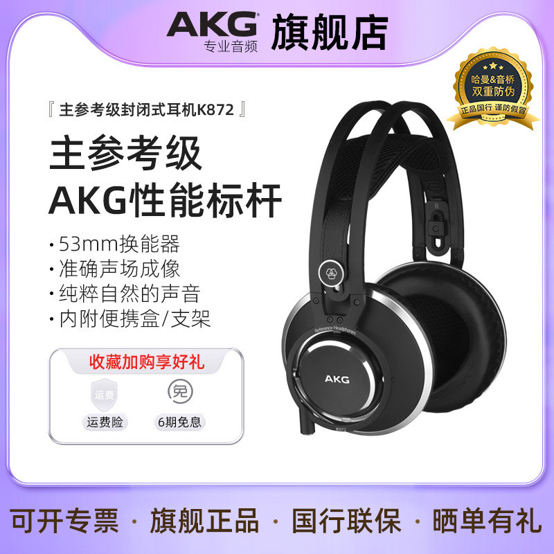 AKG爱科技K872头戴式监听耳机 封闭式专业录音高保真HIFI发烧耳机