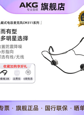 AKG爱科技CM311参考级头戴式电容麦克风唱跳舞台明星演出同款话筒