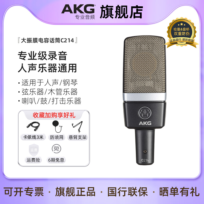 AKG/爱科技 C214 专业录音棚电容麦克风主播K歌配音人声乐器话筒