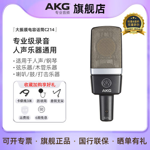 AKG/爱科技 C214 专业录音棚电容麦克风主播K歌配音人声乐器话筒
